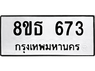 6301331948.png รับจองทะเบียนรถ 8ขธ 673 กรุงเทพมหานคร