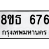 รับจองทะเบียนรถ 8ขธ 676 กรุงเทพมหานคร