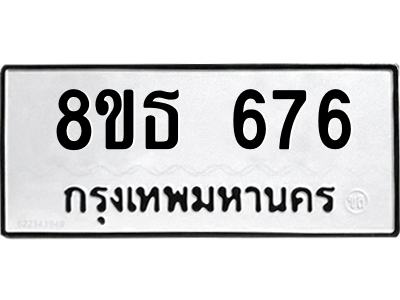 6301331954.png รับจองทะเบียนรถ 8ขธ 676 กรุงเทพมหานคร