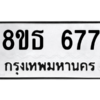 รับจองทะเบียนรถ 8ขธ 677 กรุงเทพมหานคร