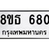 รับจองทะเบียนรถ 8ขธ 680 กรุงเทพมหานคร