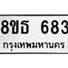 รับจองทะเบียนรถ 8ขธ 683 กรุงเทพมหานคร