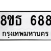 รับจองทะเบียนรถ 8ขธ 688 กรุงเทพมหานคร ผลรวมดี 36