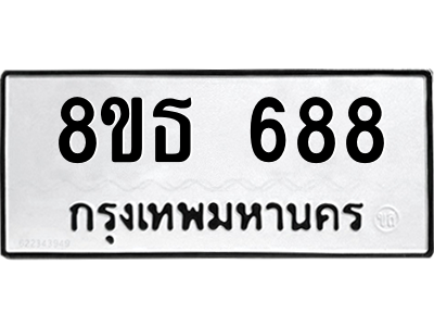 6301331978.png รับจองทะเบียนรถ 8ขธ 688 กรุงเทพมหานคร ผลรวมดี 36
