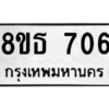 รับจองทะเบียนรถ 8ขธ 706 กรุงเทพมหานคร