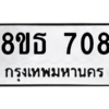 รับจองทะเบียนรถ 8ขธ 708 กรุงเทพมหานคร