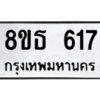 รับจองทะเบียนรถ 8ขธ 617 กรุงเทพมหานคร