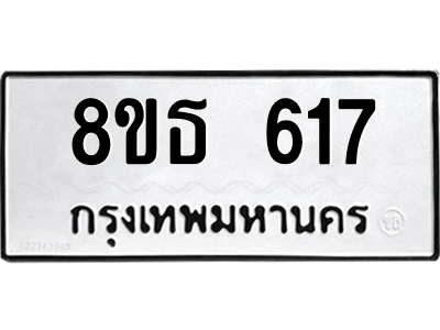 6301332004.png รับจองทะเบียนรถ 8ขธ 617 กรุงเทพมหานคร