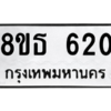 รับจองทะเบียนรถ 8ขธ 620 กรุงเทพมหานคร