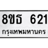 รับจองทะเบียนรถ 8ขธ 621 กรุงเทพมหานคร ผลรวมดี 23