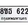 รับจองทะเบียนรถ 8ขธ 622 กรุงเทพมหานคร ผลรวมดี 24