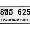 รับจองทะเบียนรถ 8ขธ 625 กรุงเทพมหานคร