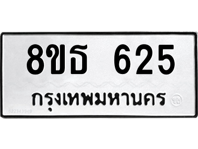 6301332028.png รับจองทะเบียนรถ 8ขธ 625 กรุงเทพมหานคร