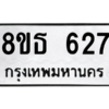 รับจองทะเบียนรถ 8ขธ 627 กรุงเทพมหานคร