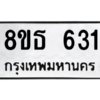 รับจองทะเบียนรถ 8ขธ 631 กรุงเทพมหานคร ผลรวมดี 24