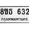 รับจองทะเบียนรถ 8ขธ 632 กรุงเทพมหานคร