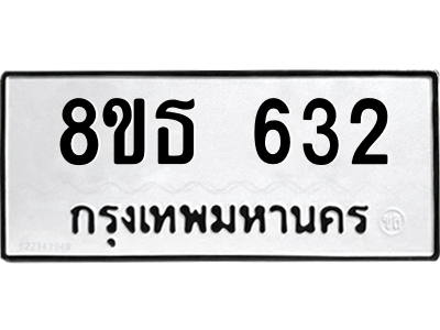 6301332046.png รับจองทะเบียนรถ 8ขธ 632 กรุงเทพมหานคร