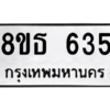 รับจองทะเบียนรถ 8ขธ 635 กรุงเทพมหานคร