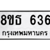 รับจองทะเบียนรถ 8ขธ 636 กรุงเทพมหานคร