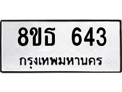 6301332064.png รับจองทะเบียนรถ 8ขธ 643 กรุงเทพมหานคร