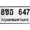 รับจองทะเบียนรถ 8ขธ 647 กรุงเทพมหานคร