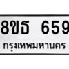 รับจองทะเบียนรถ 8ขธ 659 กรุงเทพมหานคร