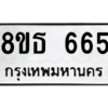 รับจองทะเบียนรถ 8ขธ 665 กรุงเทพมหานคร