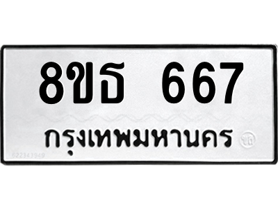 6301332100.png รับจองทะเบียนรถ 8ขธ 667 กรุงเทพมหานคร