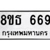 รับจองทะเบียนรถ 8ขธ 669 กรุงเทพมหานคร