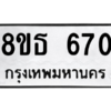 รับจองทะเบียนรถ 8ขธ 670 กรุงเทพมหานคร