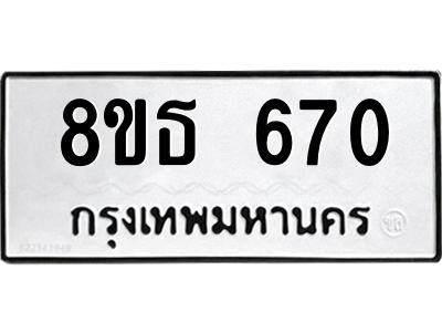 6301332112.png รับจองทะเบียนรถ 8ขธ 670 กรุงเทพมหานคร