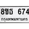 รับจองทะเบียนรถ 8ขธ 674 กรุงเทพมหานคร