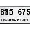 รับจองทะเบียนรถ 8ขธ 675 กรุงเทพมหานคร ผลรวมดี 32