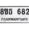 รับจองทะเบียนรถ 8ขธ 682 กรุงเทพมหานคร