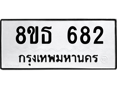6301332130.png รับจองทะเบียนรถ 8ขธ 682 กรุงเทพมหานคร