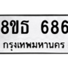 รับจองทะเบียนรถ 8ขธ 686 กรุงเทพมหานคร