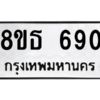 รับจองทะเบียนรถ 8ขธ 690 กรุงเทพมหานคร