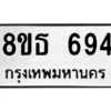 รับจองทะเบียนรถ 8ขธ 694 กรุงเทพมหานคร