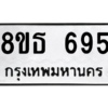 รับจองทะเบียนรถ 8ขธ 695 กรุงเทพมหานคร
