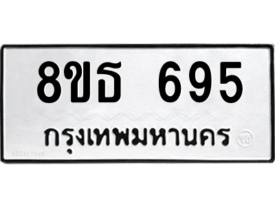 6301332166.png รับจองทะเบียนรถ 8ขธ 695 กรุงเทพมหานคร