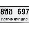 รับจองทะเบียนรถ 8ขธ 697 กรุงเทพมหานคร ผลรวมดี 36