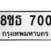 รับจองทะเบียนรถ 8ขธ 700 กรุงเทพมหานคร