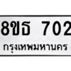รับจองทะเบียนรถ 8ขธ 702 กรุงเทพมหานคร ผลรวมดี 23