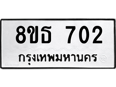 6301332190.png รับจองทะเบียนรถ 8ขธ 702 กรุงเทพมหานคร ผลรวมดี 23