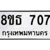 รับจองทะเบียนรถ 8ขธ 707 กรุงเทพมหานคร