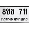 รับจองทะเบียนรถ 8ขธ 711 กรุงเทพมหานคร ผลรวมดี 23