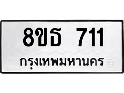 6301332208.png รับจองทะเบียนรถ 8ขธ 711 กรุงเทพมหานคร ผลรวมดี 23