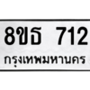 รับจองทะเบียนรถ 8ขธ 712 กรุงเทพมหานคร ผลรวมดี 24