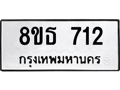 6301332214.png รับจองทะเบียนรถ 8ขธ 712 กรุงเทพมหานคร ผลรวมดี 24