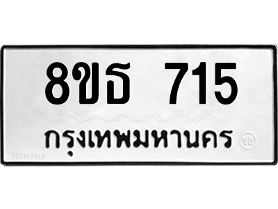 6301332220.png รับจองทะเบียนรถ 8ขธ 715 กรุงเทพมหานคร